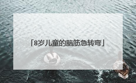 8岁儿童的脑筋急转弯