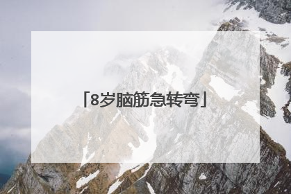 8岁脑筋急转弯
