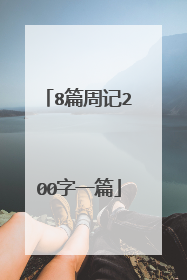 8篇周记200字一篇