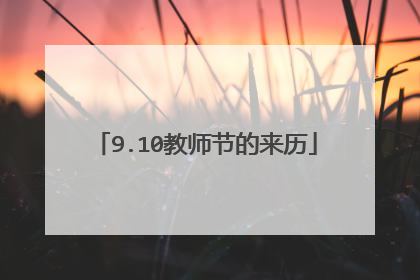 9.10教师节的来历