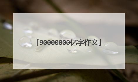 90000000亿字作文