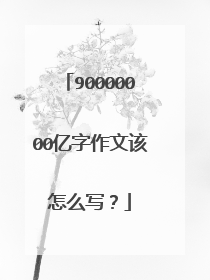 90000000亿字作文该怎么写?
