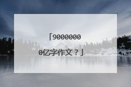 90000000亿字作文?