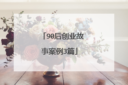 90后创业故事案例3篇