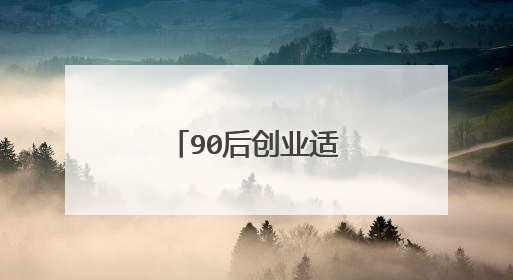 90后创业适合做什么项目