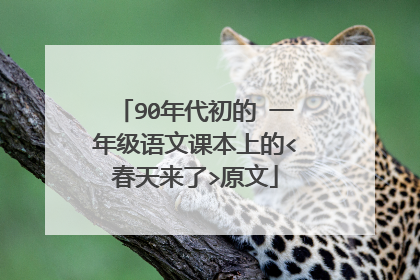 90年代初的 一年级语文课本上的<春天来了>原文