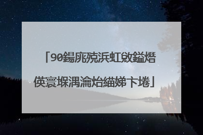 90鍚庣殑浜虹敓鎰熸偀寰堢湡瀹炲緢娣卞埢