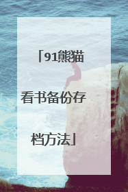 91熊猫看书备份存档方法