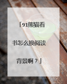 91熊猫看书怎么换阅读背景啊?