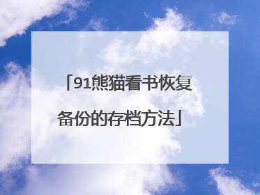 91熊猫看书恢复备份的存档方法