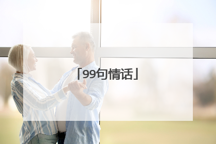 99句情话