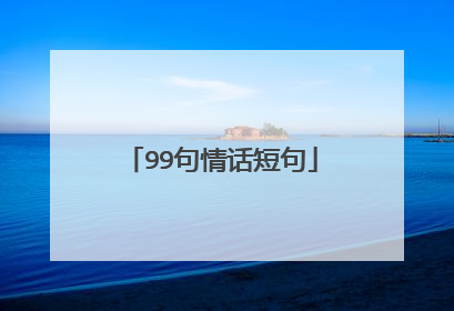 99句情话短句
