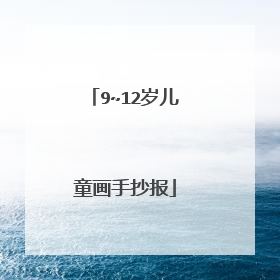 9~12岁儿童画手抄报