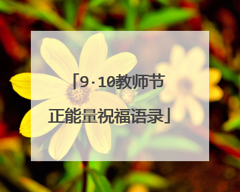 9·10教师节正能量祝福语录