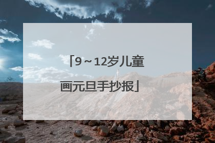 9~12岁儿童画元旦手抄报