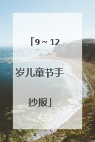 9~12岁儿童节手抄报