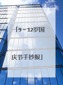 9~12岁国庆节手抄报