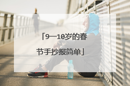 9一10岁的春节手抄报简单