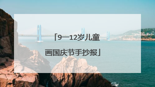 9一12岁儿童画国庆节手抄报