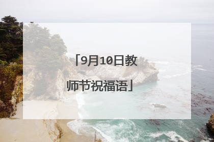 9月10日教师节祝福语