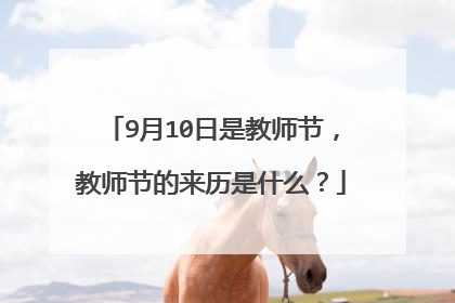 9月10日是教师节，教师节的来历是什么？