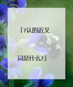 ?认的近义词是什么?