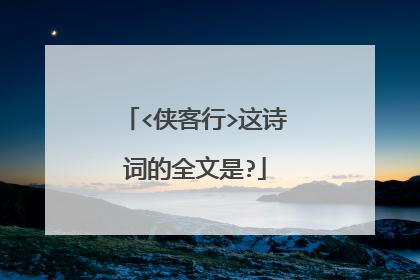 <侠客行>这诗词的全文是?
