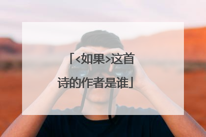 <如果>这首诗的作者是谁