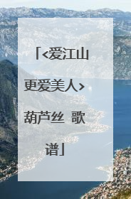 <爱江山更爱美人>葫芦丝 歌谱