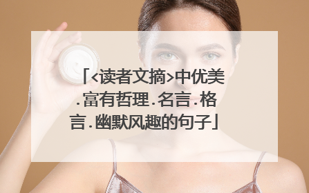 <读者文摘>中优美.富有哲理.名言.格言.幽默风趣的句子