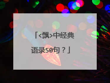 <飘>中经典语录50句?