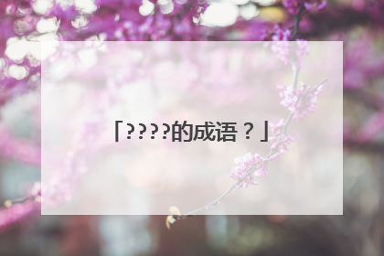 ????的成语？