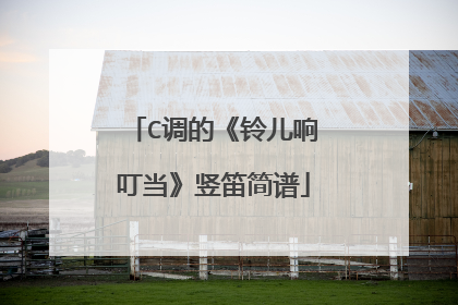 C调的《铃儿响叮当》竖笛简谱