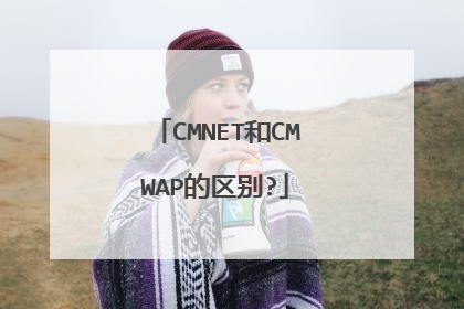CMNET和CMWAP的区别?