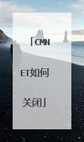 CMNET如何关闭