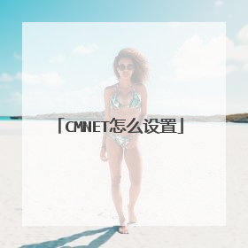CMNET怎么设置