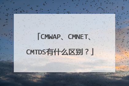 CMWAP、CMNET、CMTDS有什么区别？