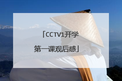CCTV1开学第一课观后感