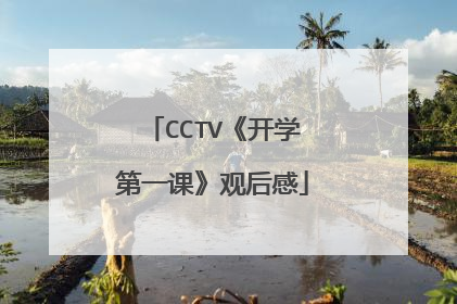 CCTV《开学第一课》观后感