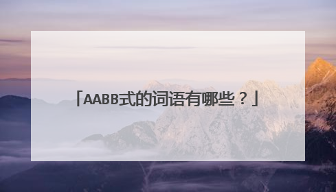 AABB式的词语有哪些?