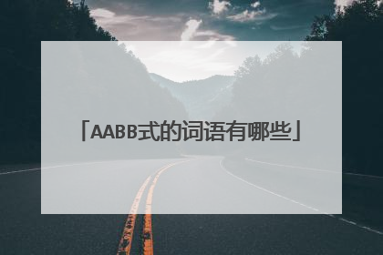 AABB式的词语有哪些