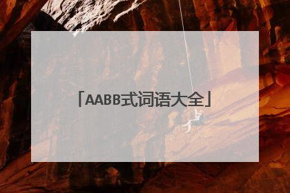 AABB式词语大全