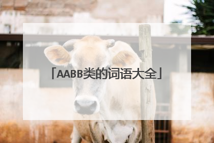 AABB类的词语大全
