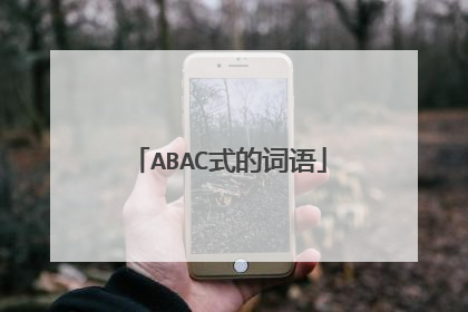 ABAC式的词语