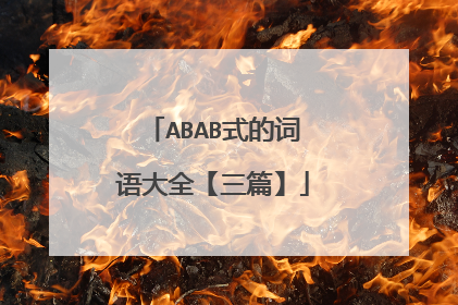 ABAB式的词语大全【三篇】