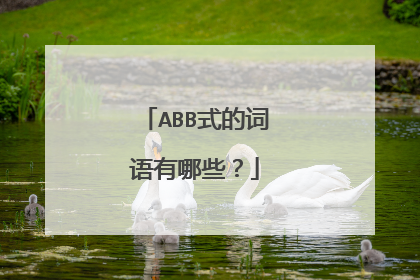 ABB式的词语有哪些?