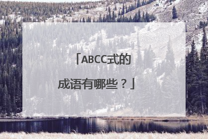 ABCC式的成语有哪些？