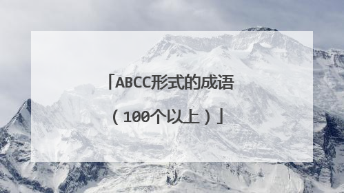 ABCC形式的成语（100个以上）