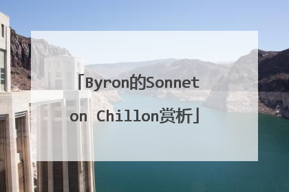 Byron的Sonnet on Chillon赏析