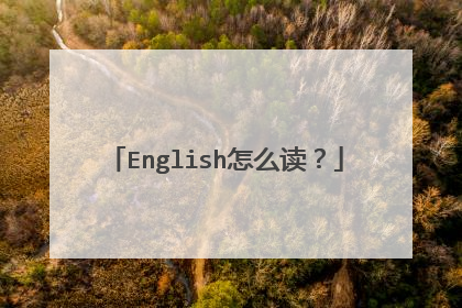 English怎么读?